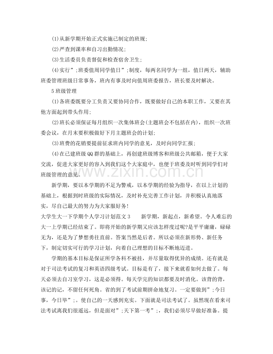 大学生大一下学期个人学习计划 .docx_第3页