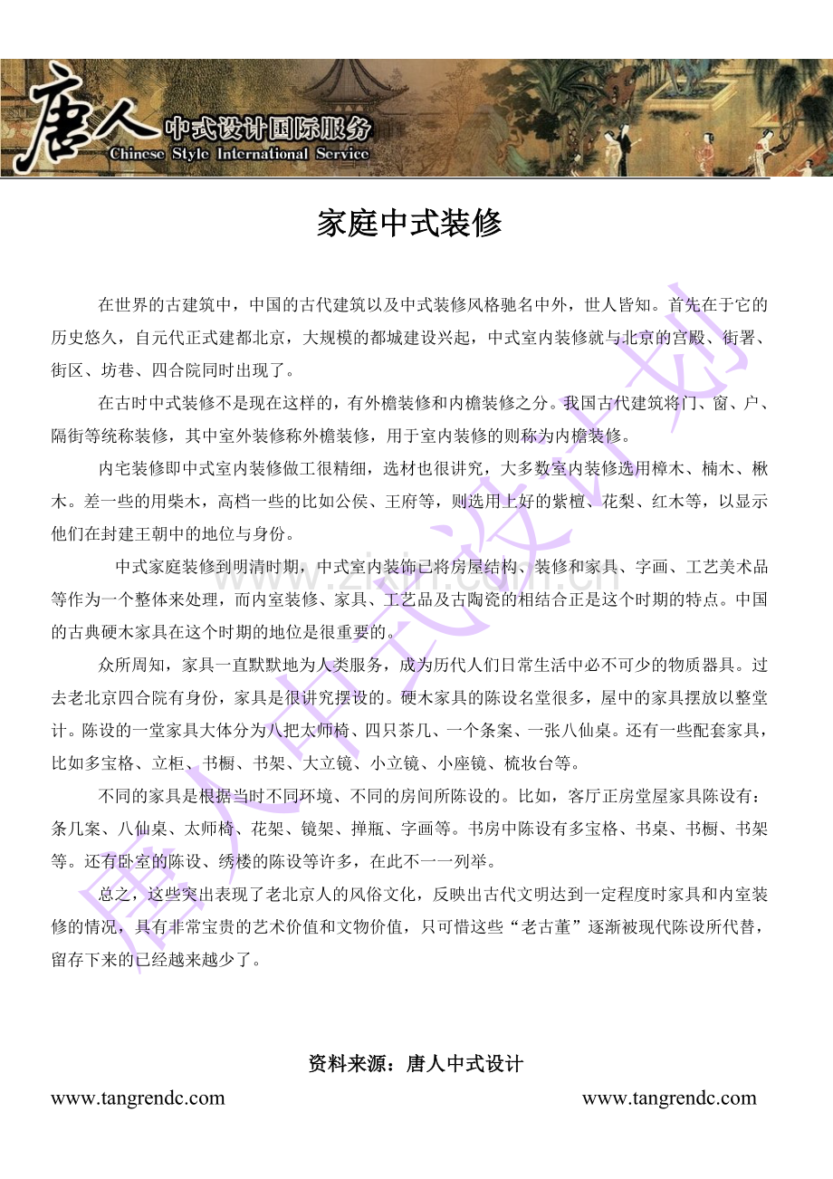 崇文中式卧室设计唐人中式设计家庭中式装修.doc_第1页