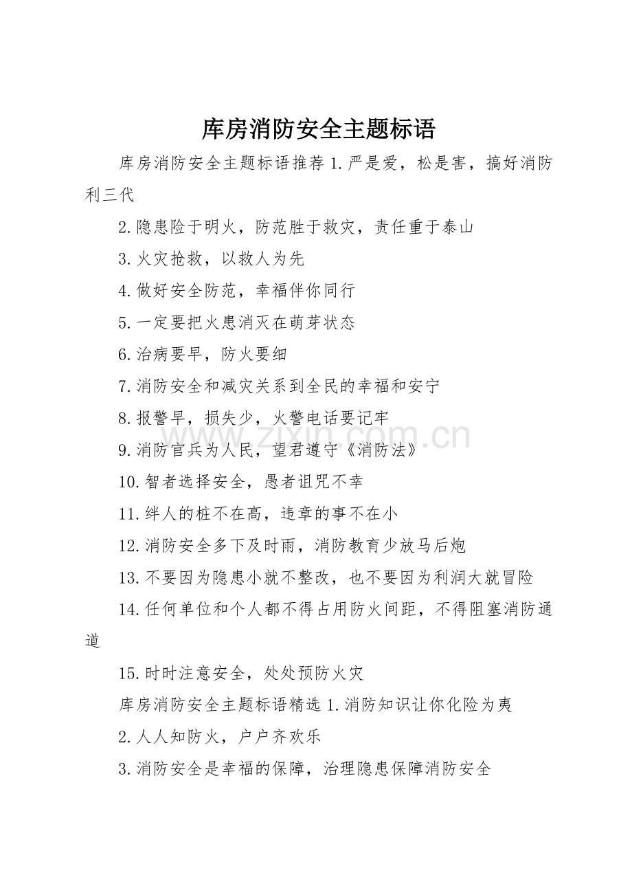 库房消防安全主题标语集锦.docx_第1页