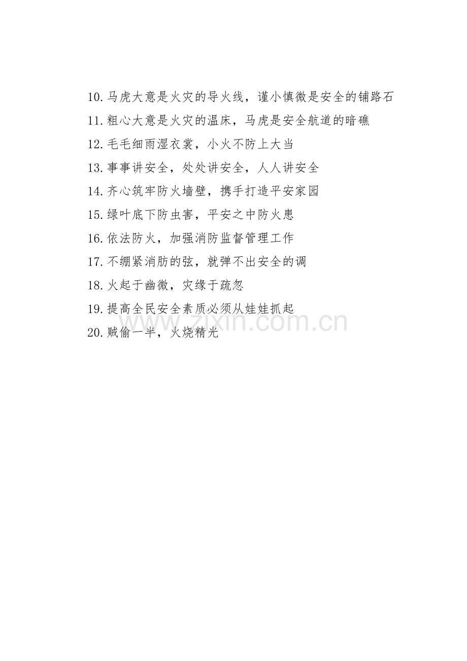 库房消防安全主题标语集锦.docx_第3页