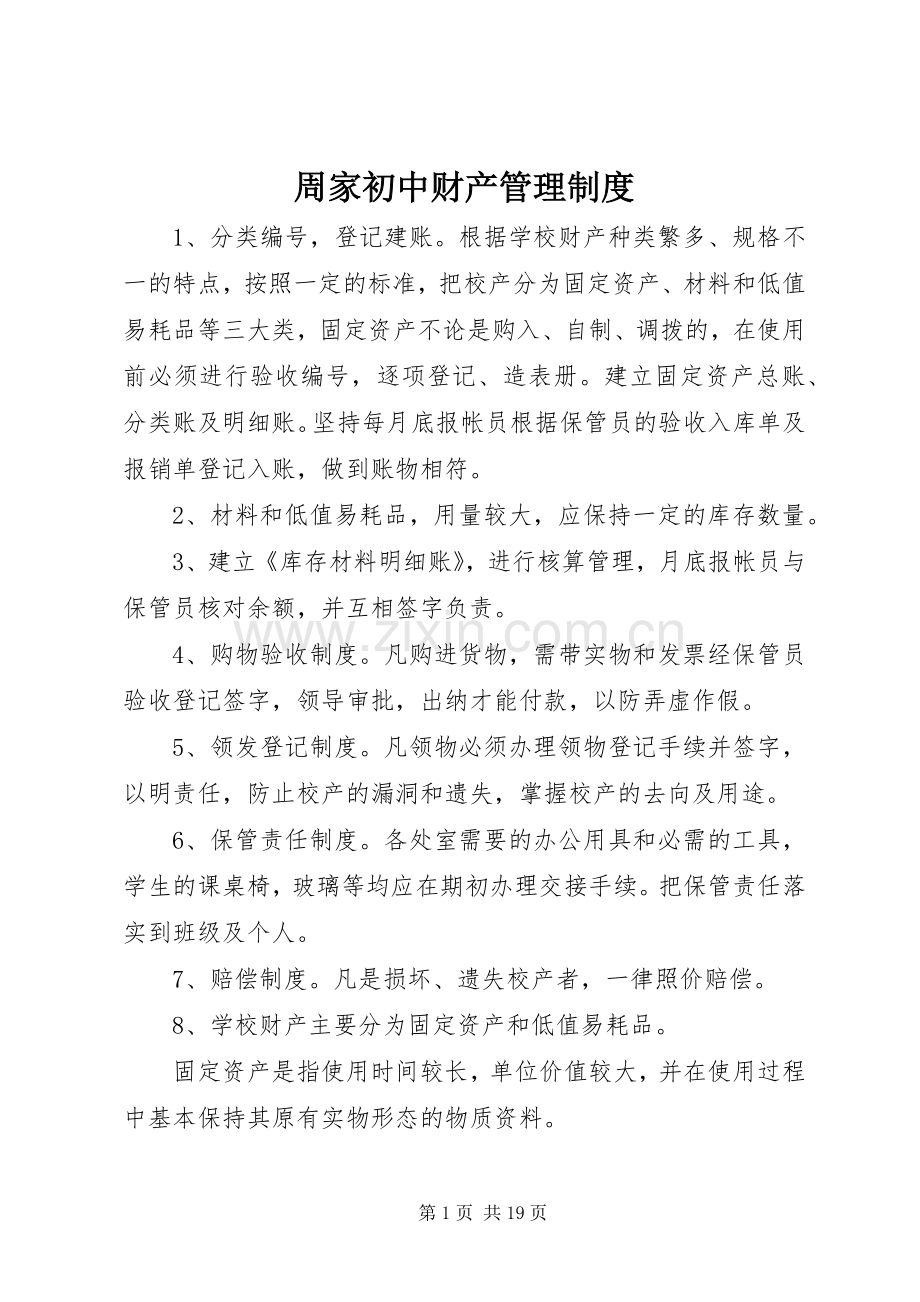 周家初中财产管理规章制度.docx_第1页