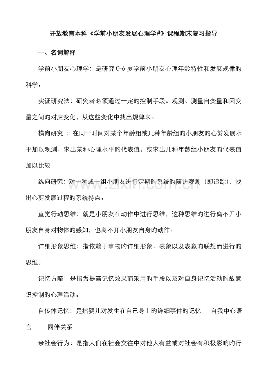 2022年学前儿童发展心理学补修.doc_第1页