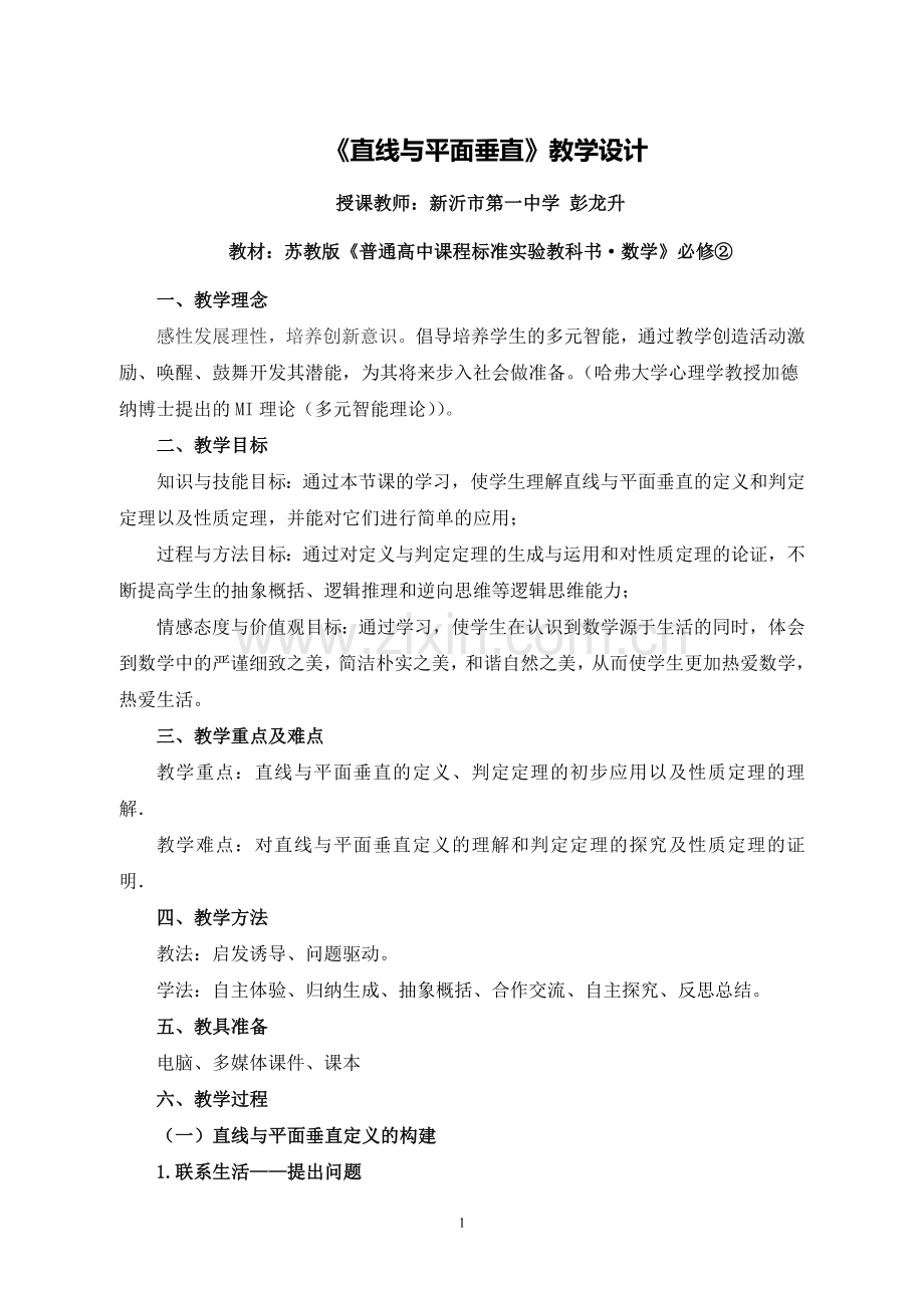 G04高中数学二年级单元上课实践示例：《直线与平面垂直》3拓展资源9《直线与平面垂直》教学设计(彭龙升).doc_第1页