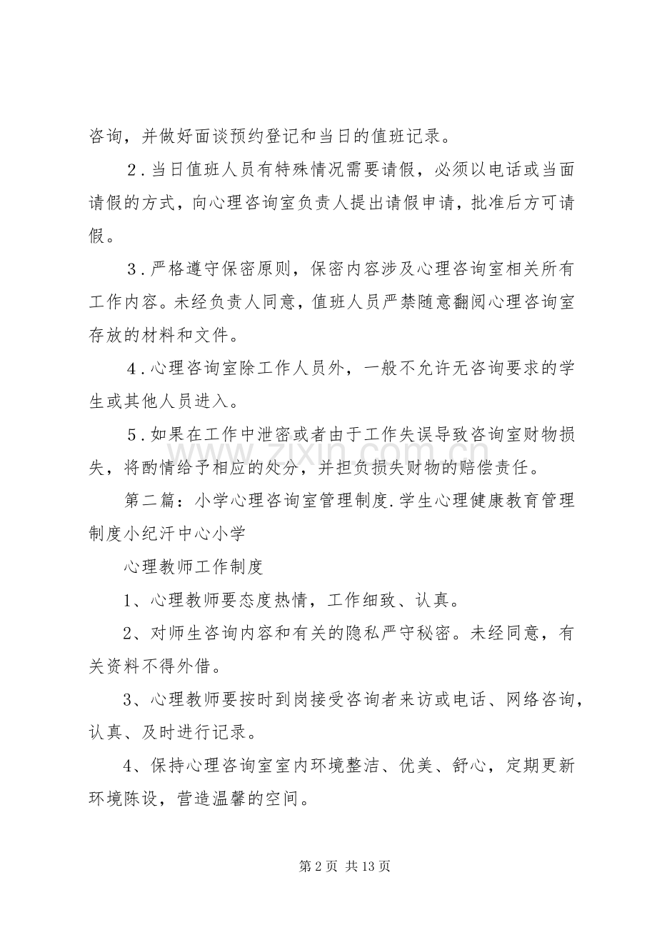 小学心理咨询室管理规章制度.docx_第2页