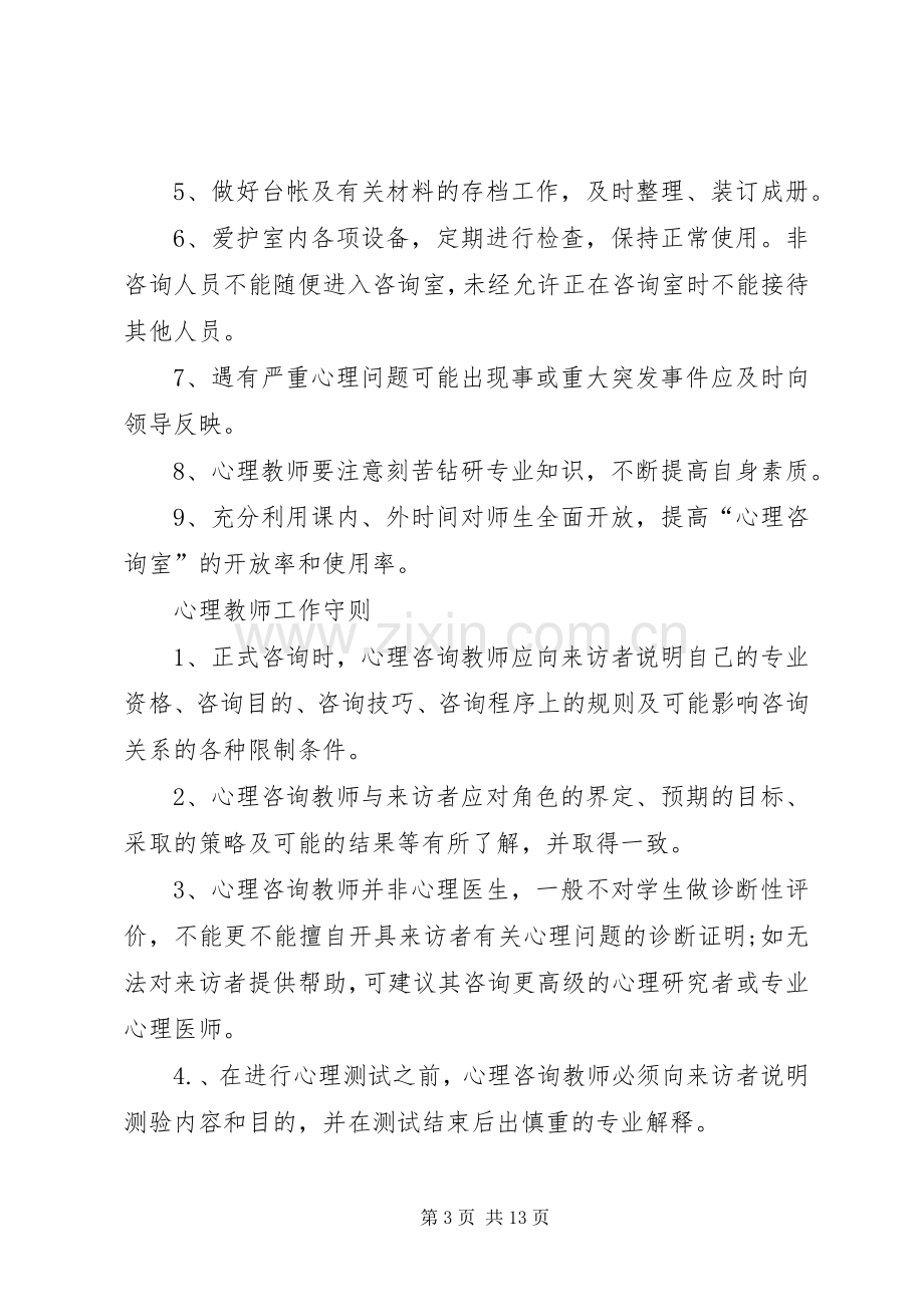 小学心理咨询室管理规章制度.docx_第3页