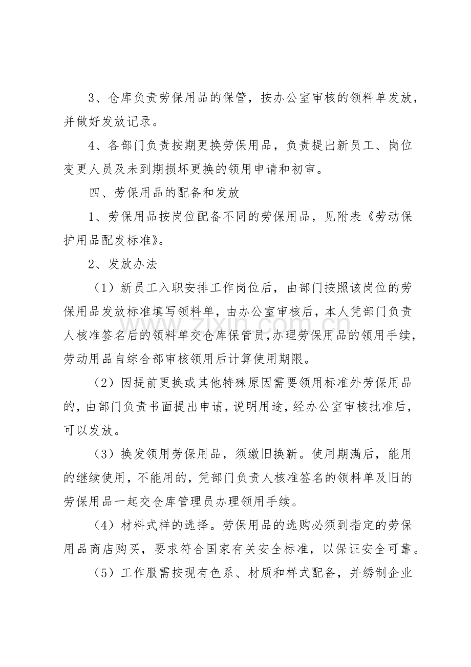 劳动保护用品规章制度管理.docx_第2页