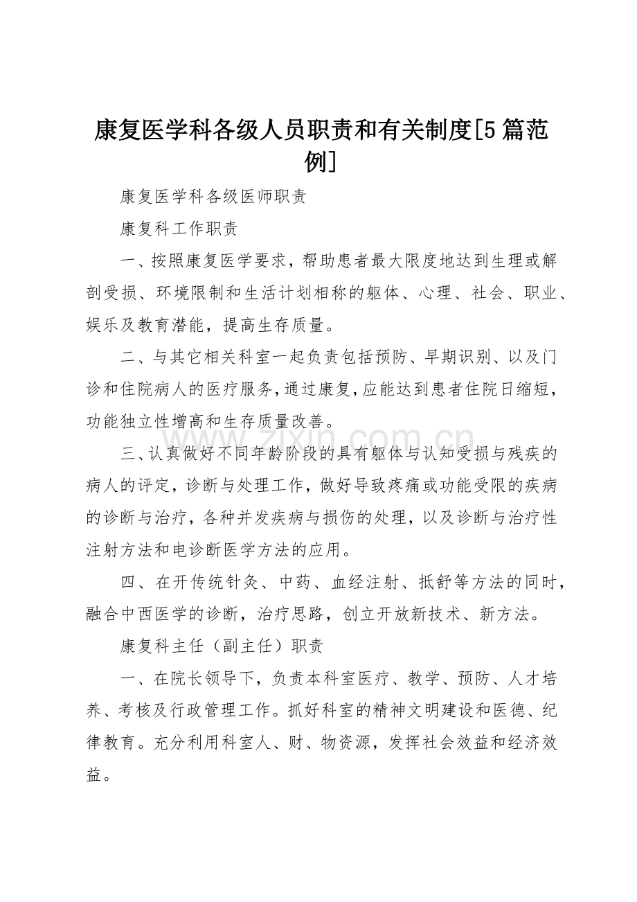 康复医学科各级人员职责要求和有关规章制度细则[5篇范例].docx_第1页