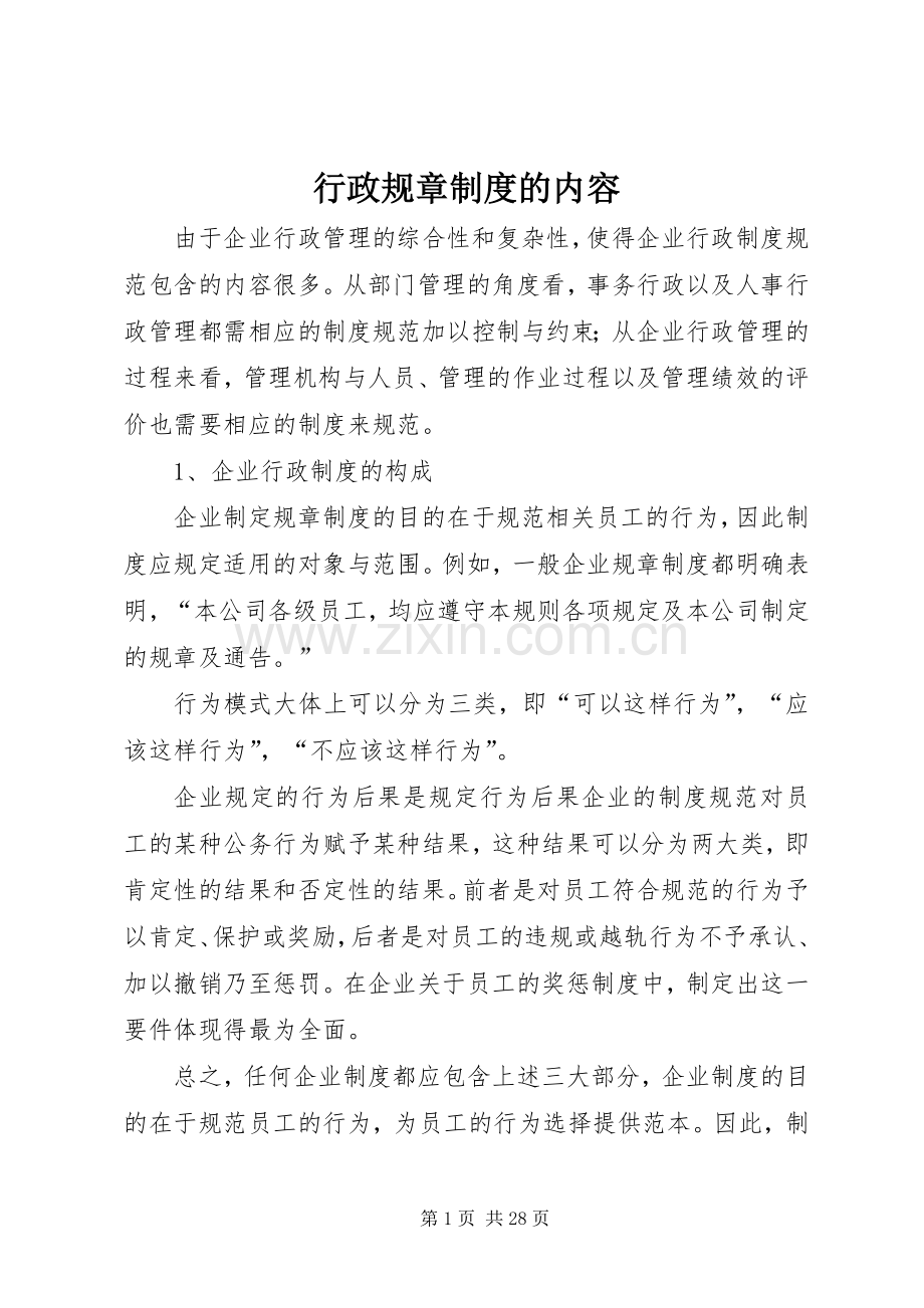 行政规章规章制度的内容.docx_第1页