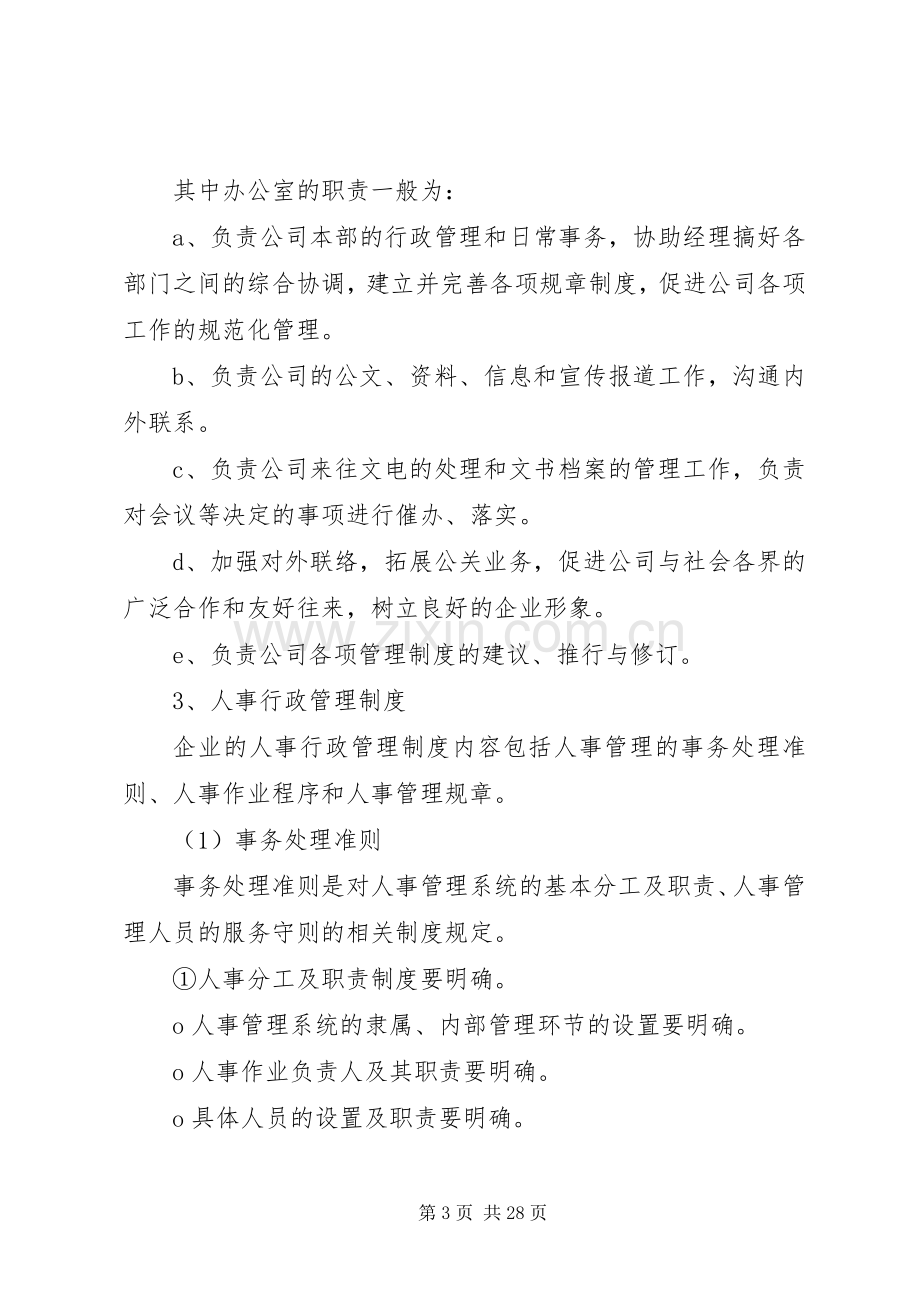 行政规章规章制度的内容.docx_第3页