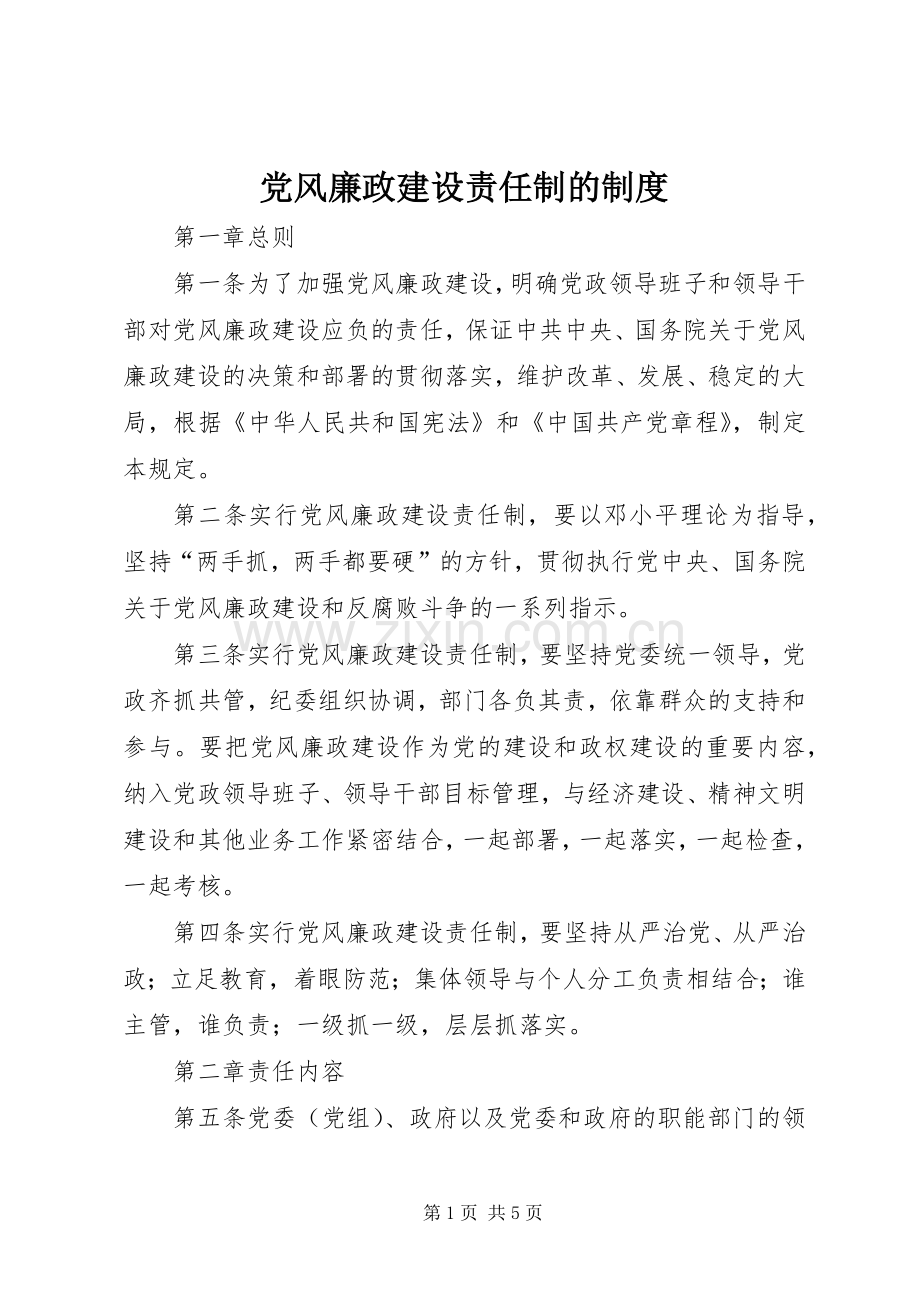 党风廉政建设责任制的规章制度.docx_第1页