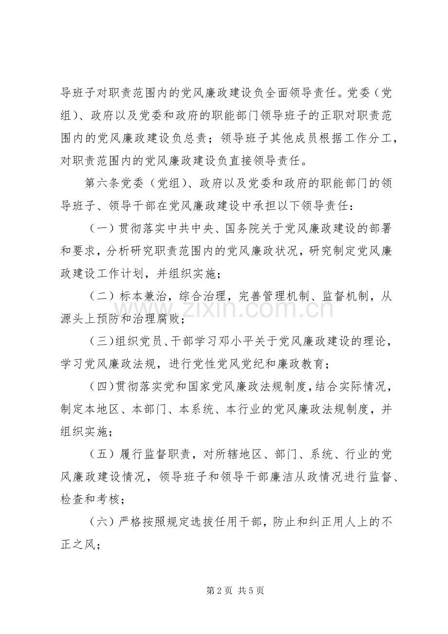 党风廉政建设责任制的规章制度.docx_第2页