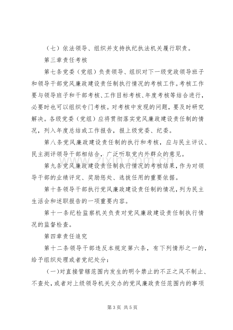 党风廉政建设责任制的规章制度.docx_第3页