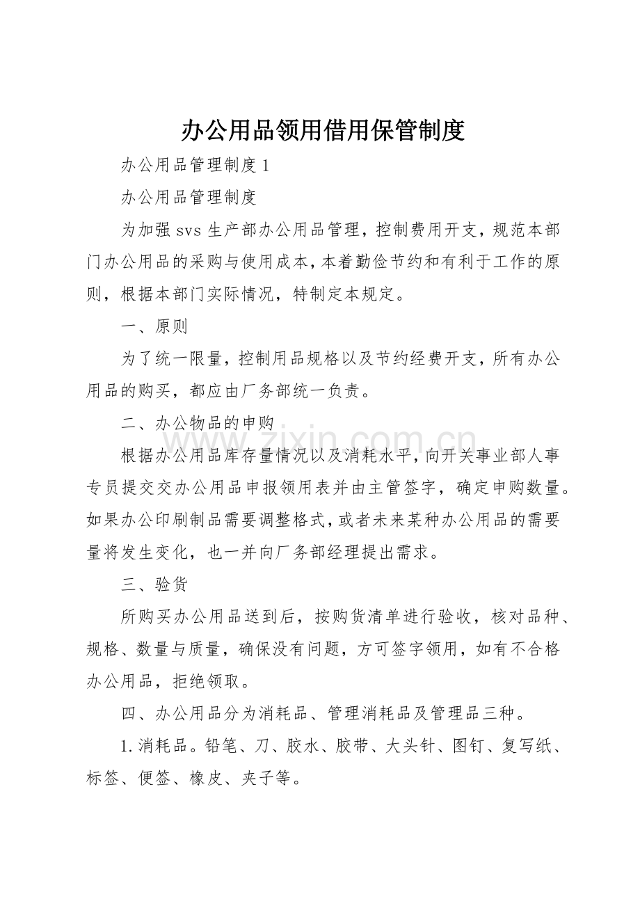 办公用品领用借用保管管理规章制度.docx_第1页