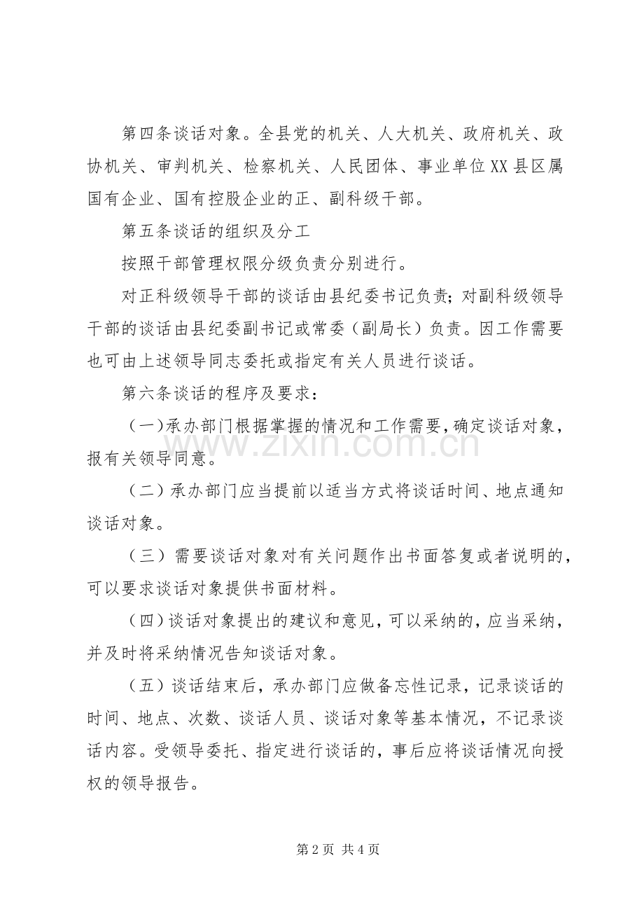 廉政规章制度(诫勉谈话等).docx_第2页