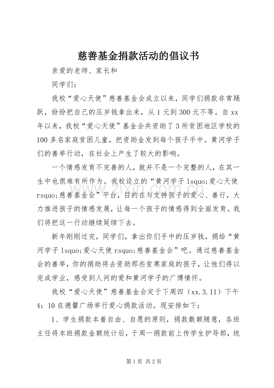 慈善基金捐款活动的倡议书范文.docx_第1页