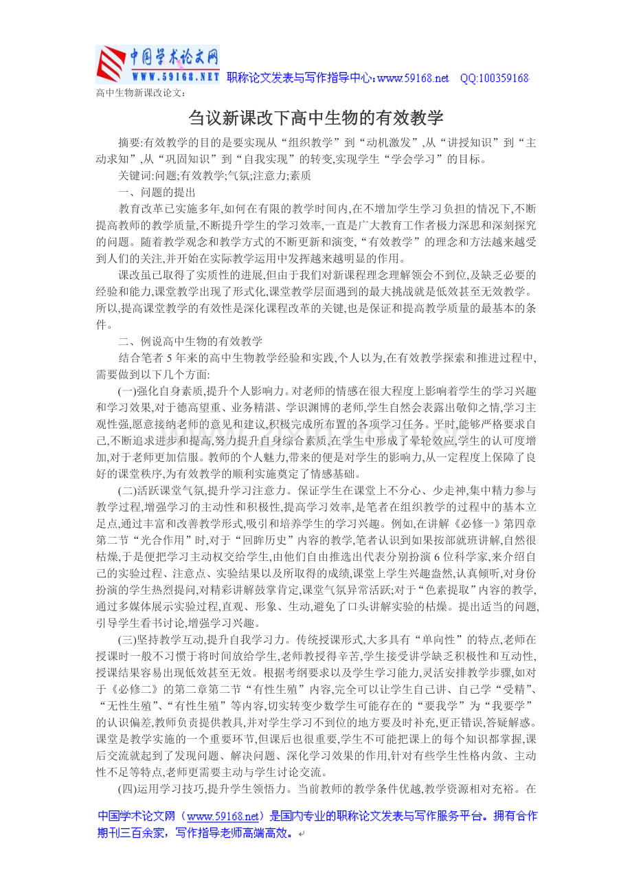 高中生物新课改论文：刍议新课改下高中生物的有效教学.doc_第1页