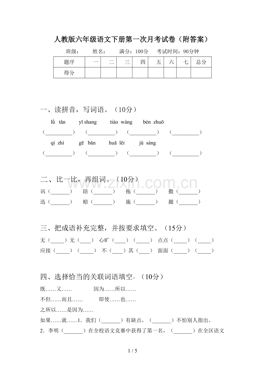 人教版六年级语文下册第一次月考试卷(附答案).doc_第1页