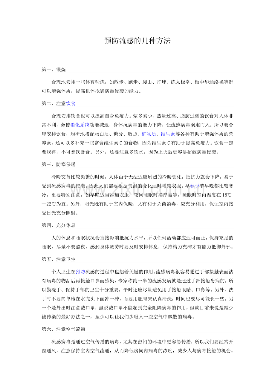 预防流感的几种方法.doc_第1页