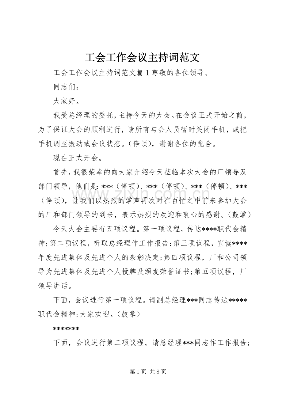 工会工作会议主持稿范文.docx_第1页