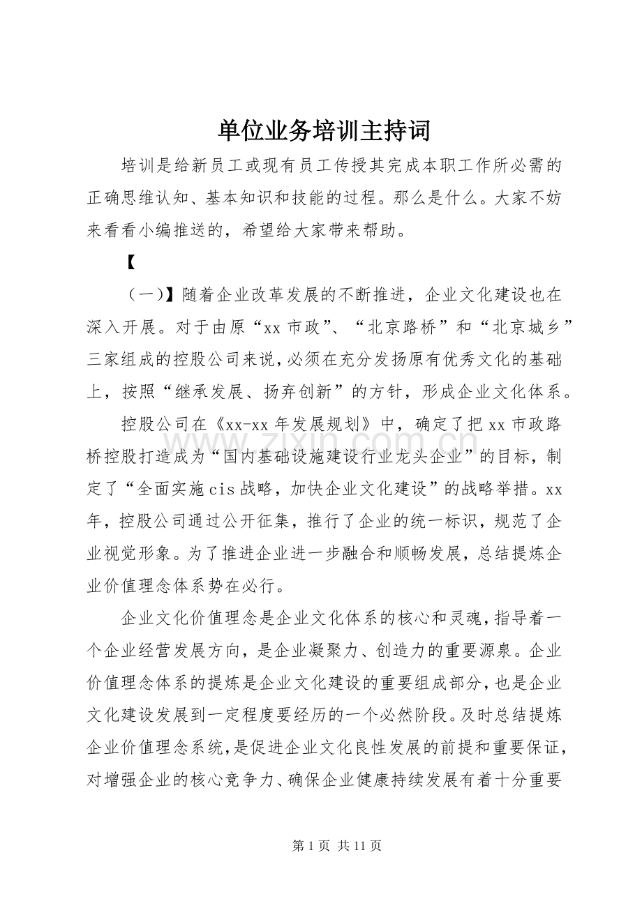 单位业务培训主持稿.docx_第1页