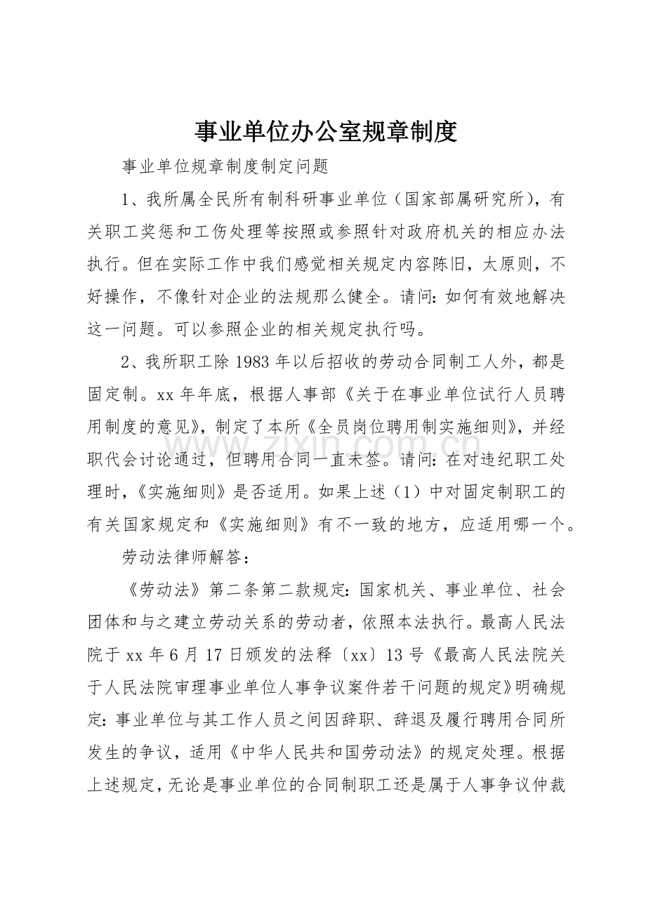 事业单位办公室规章管理规章制度.docx_第1页