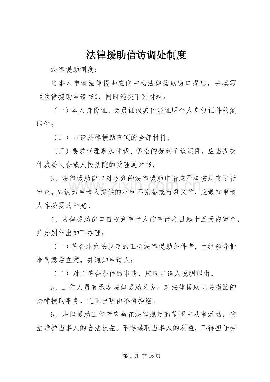 法律援助信访调处规章制度.docx_第1页