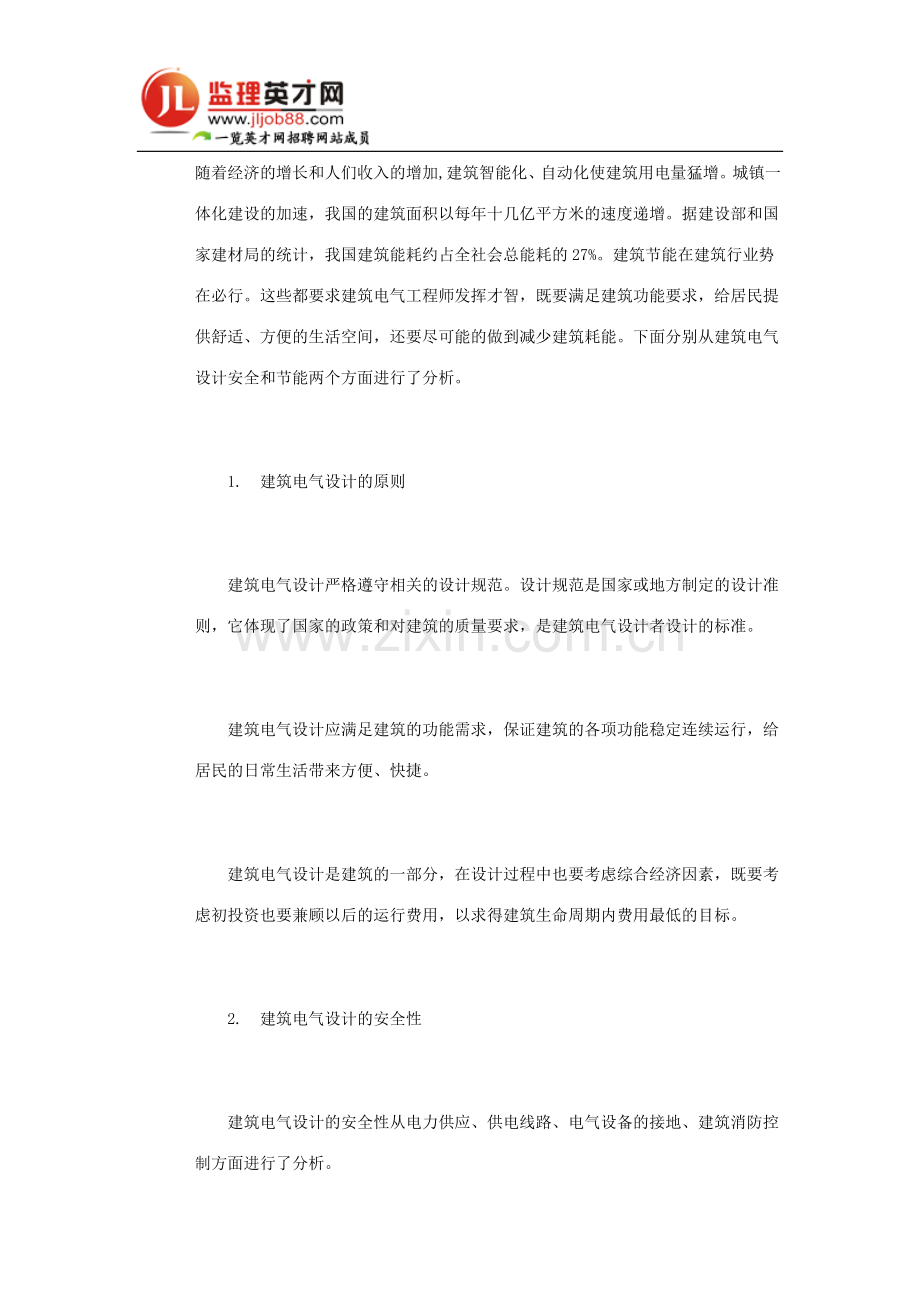 建筑电气设计中的安全性和节能性分析.doc_第1页