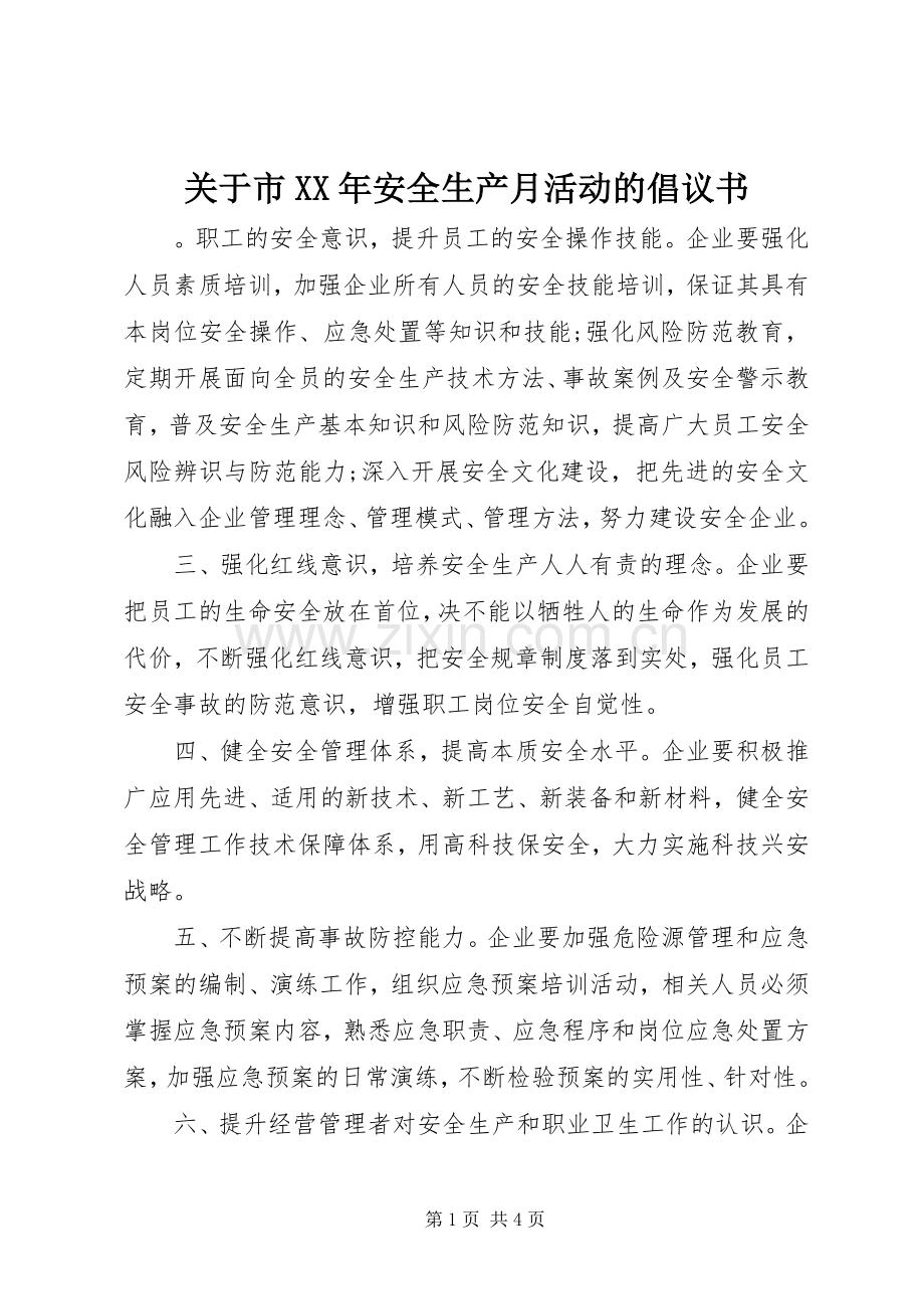 关于市XX年安全生产月活动的倡议书范文.docx_第1页