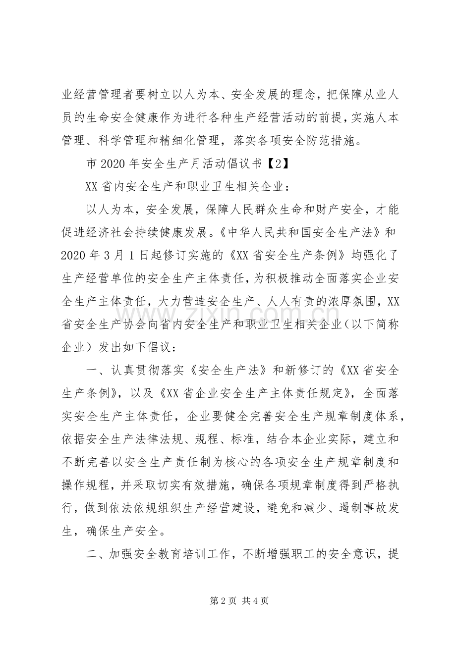 关于市XX年安全生产月活动的倡议书范文.docx_第2页