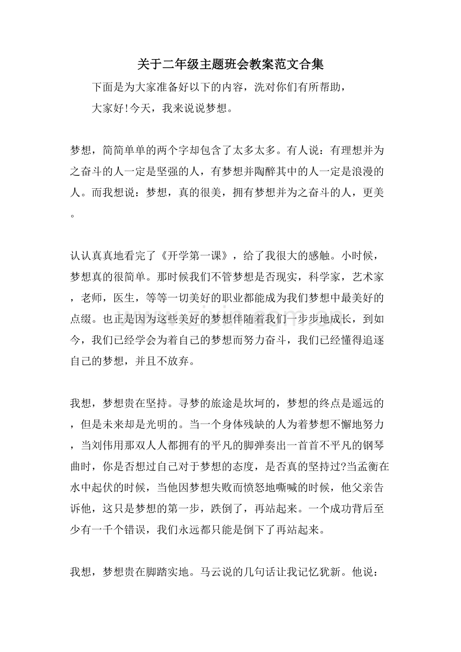 关于二年级主题班会教案范文合集.doc_第1页