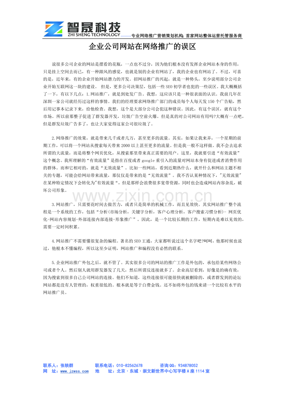 企业公司网站在网络推广的误区.docx_第1页