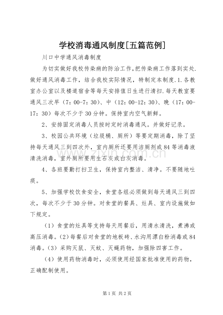 学校消毒通风规章制度[五篇范例] .docx_第1页