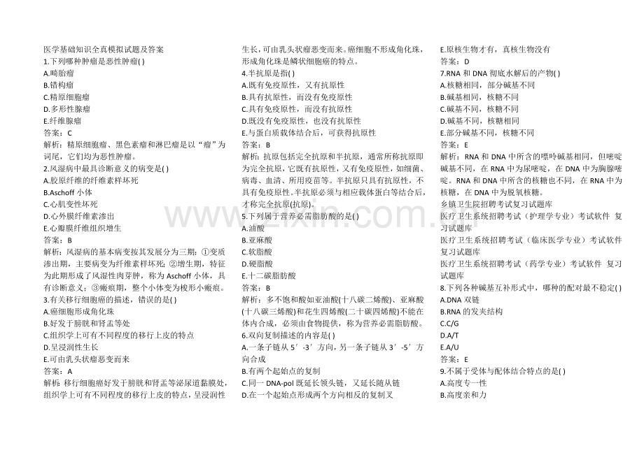 医学基础知识全真模拟试题及答案2.doc_第1页