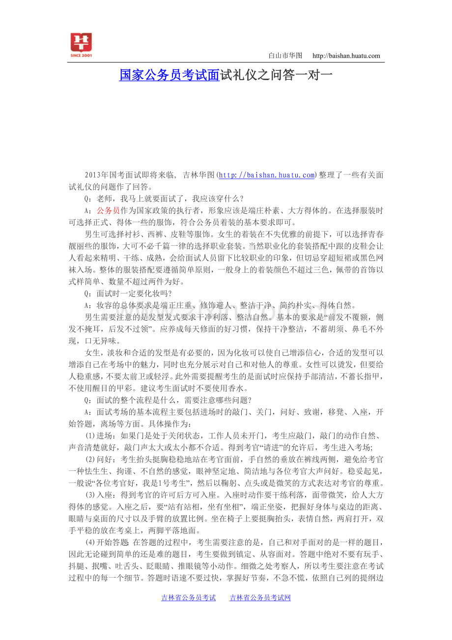 国家公务员考试面试礼仪之问答一对一.doc_第1页