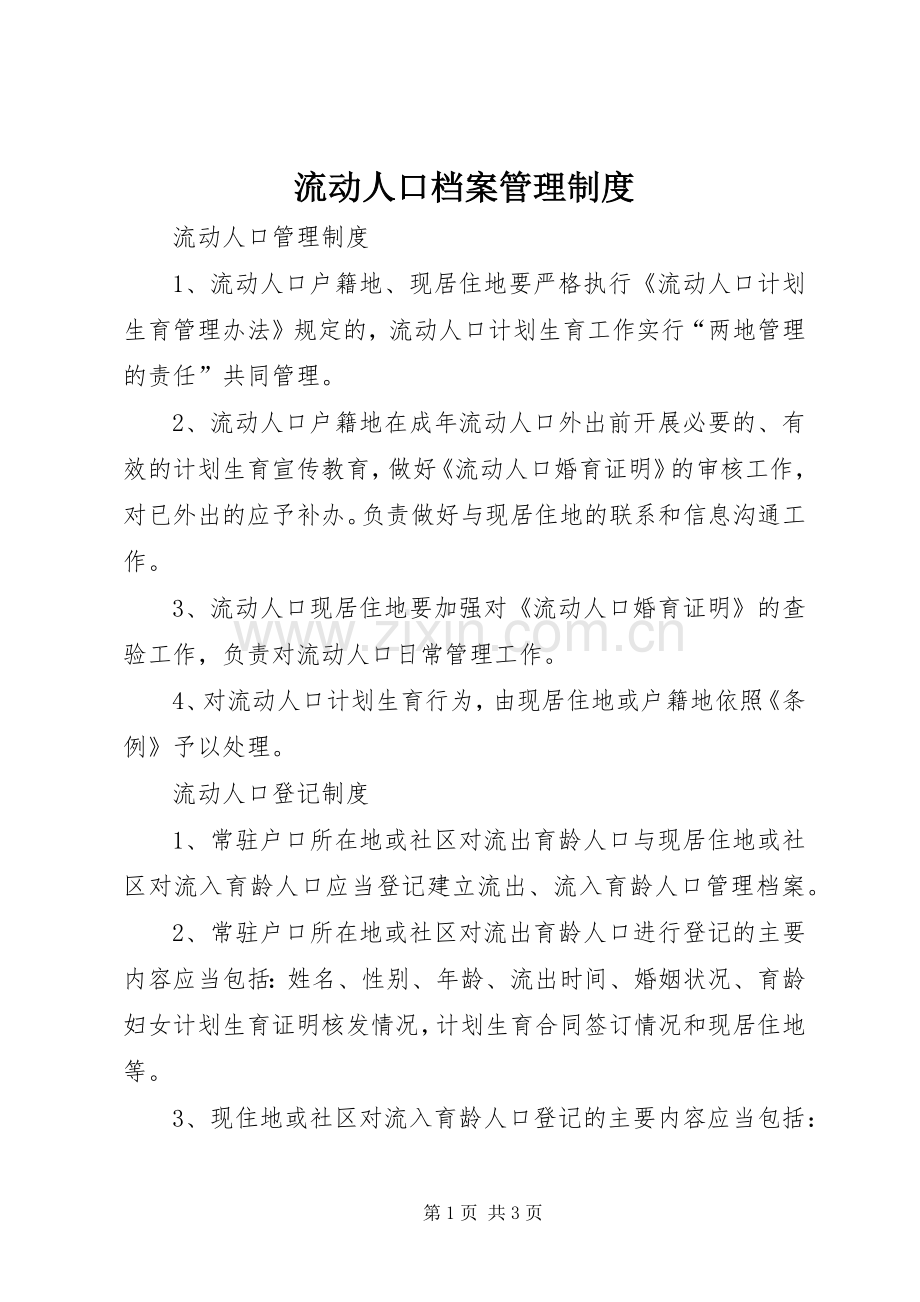 流动人口档案管理规章制度 .docx_第1页