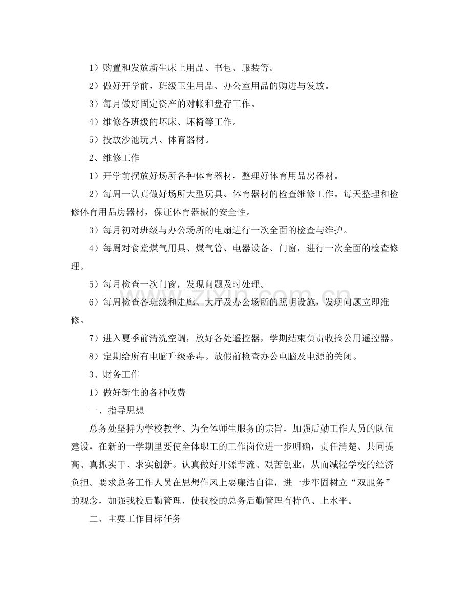 关于学校后勤工作计划2 .docx_第2页