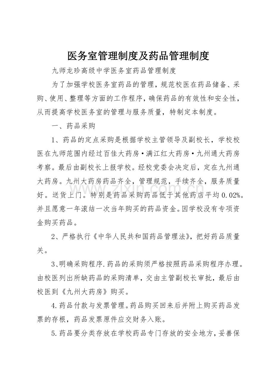 医务室管理规章制度及药品规章制度管理.docx_第1页