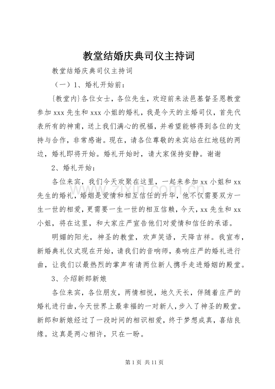 教堂结婚庆典司仪主持稿.docx_第1页