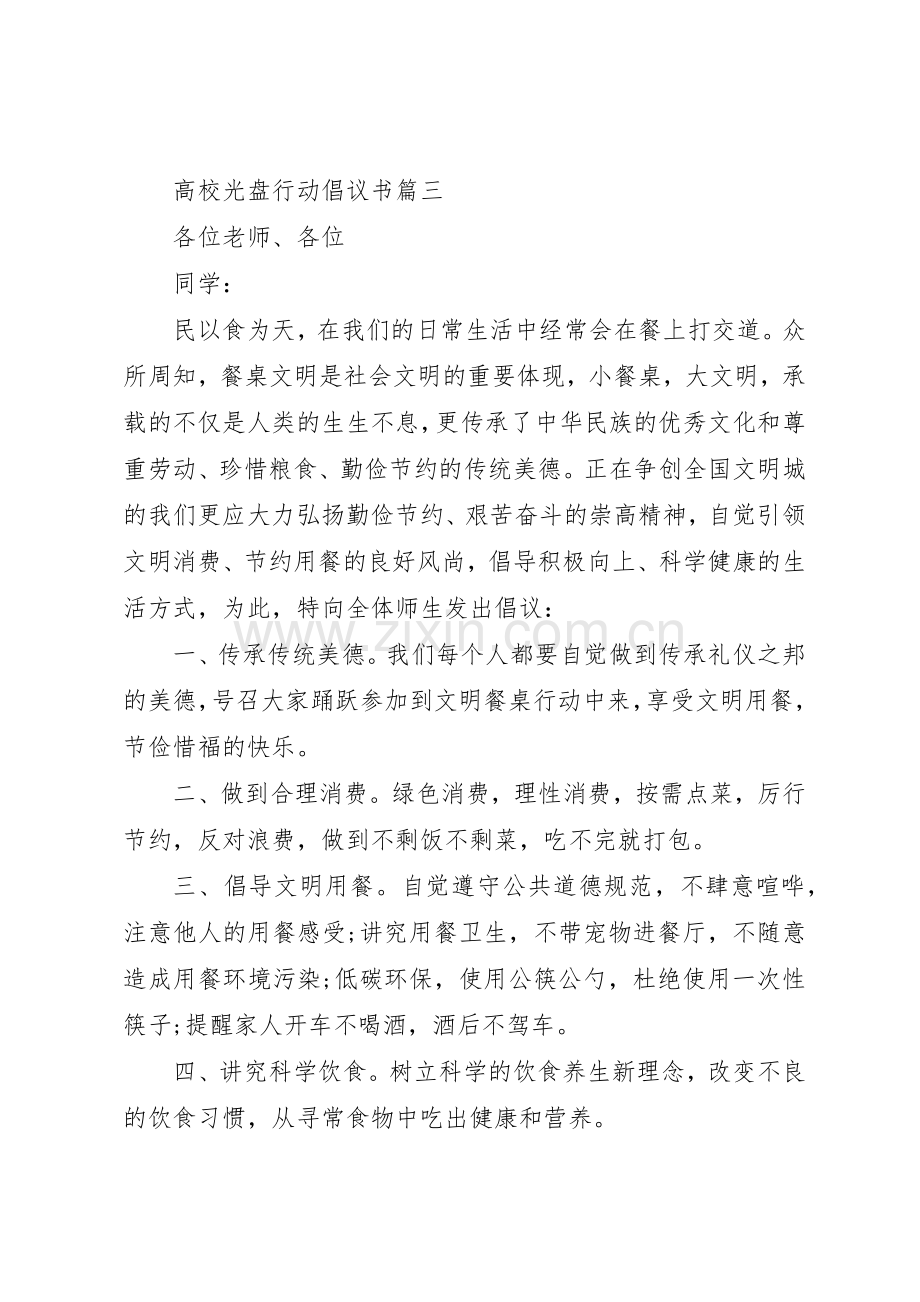 高校光盘行动倡议书范文.docx_第3页