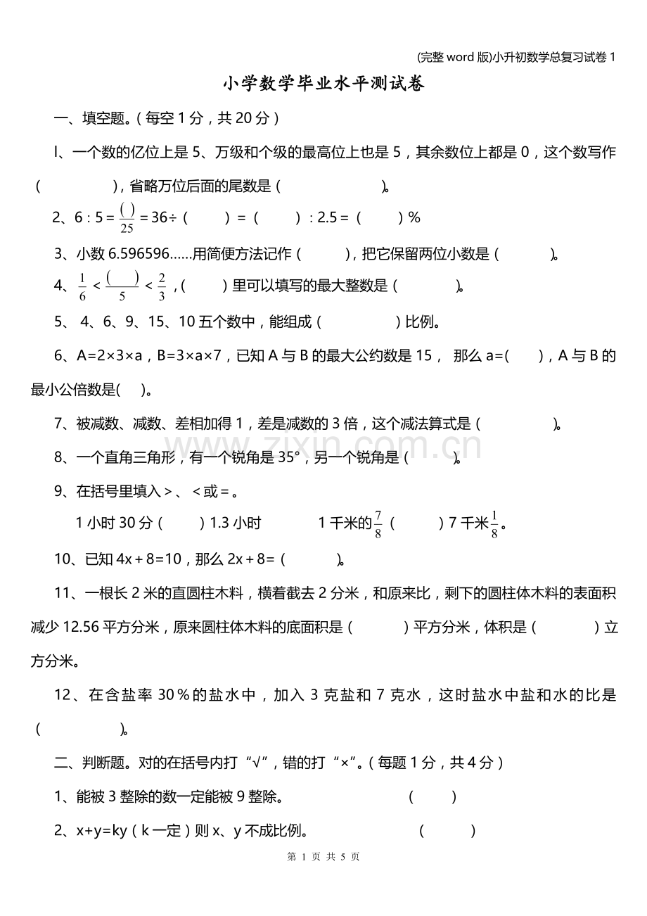 小升初数学总复习试卷.doc_第1页