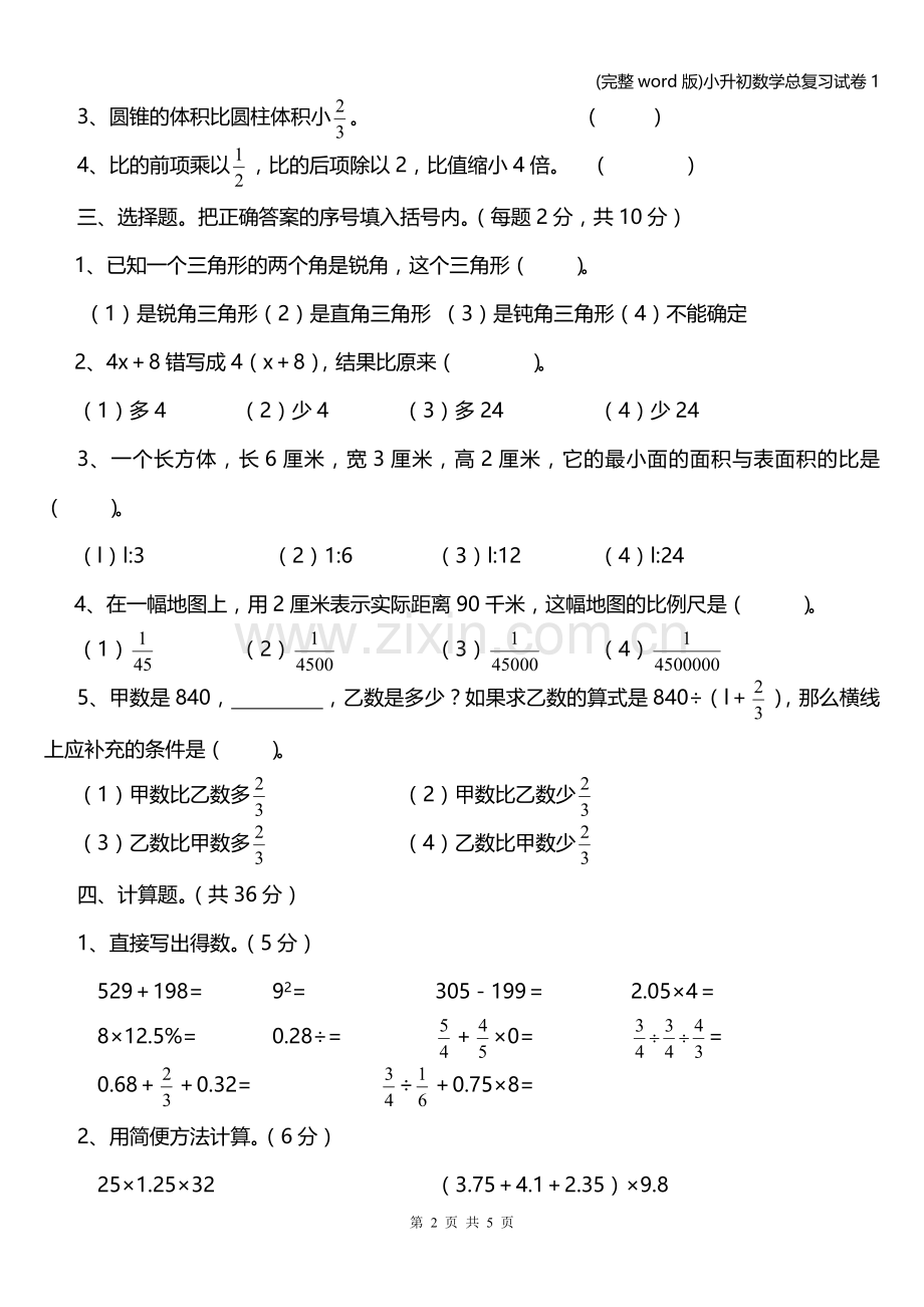 小升初数学总复习试卷.doc_第2页