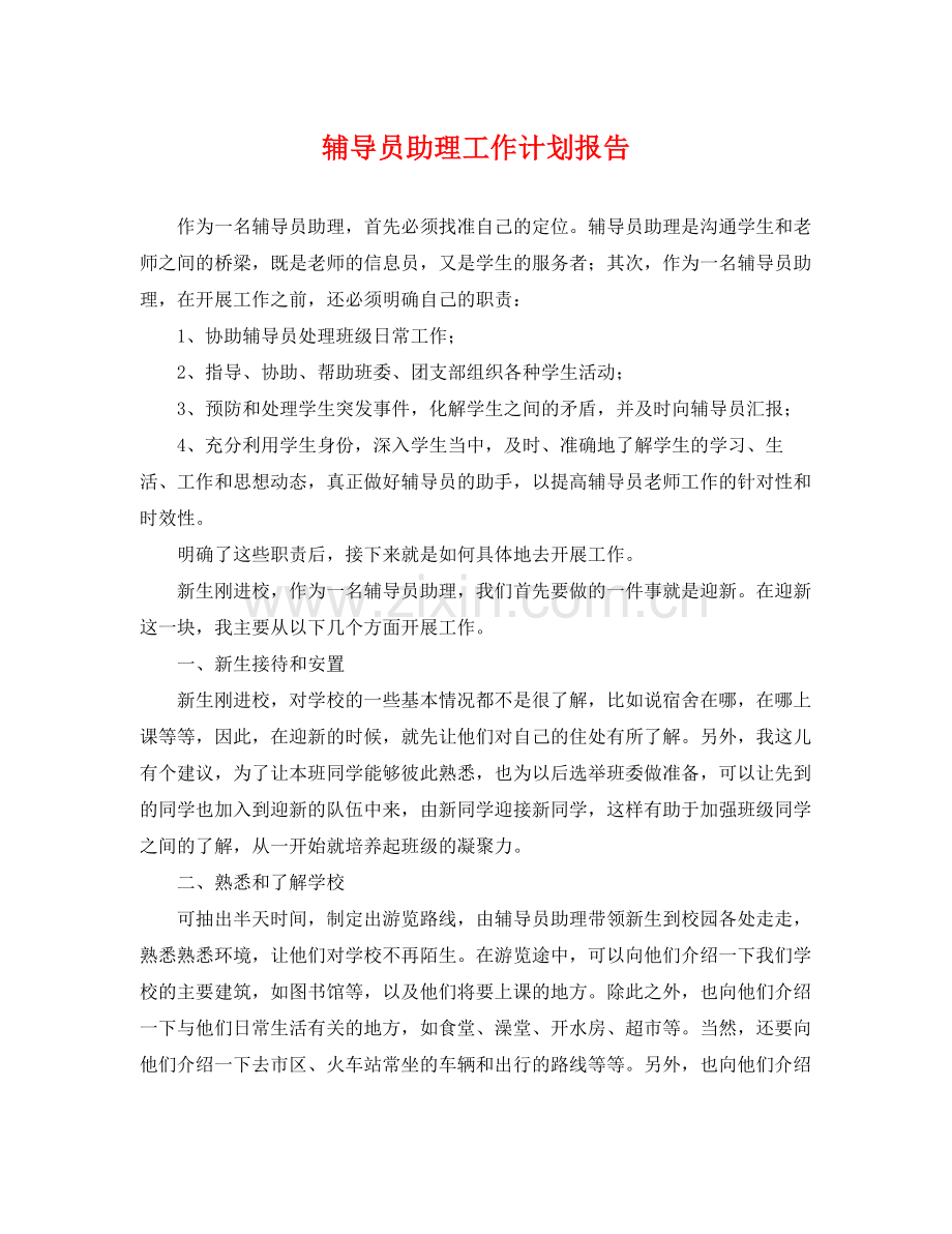 辅导员助理工作计划报告 .docx_第1页