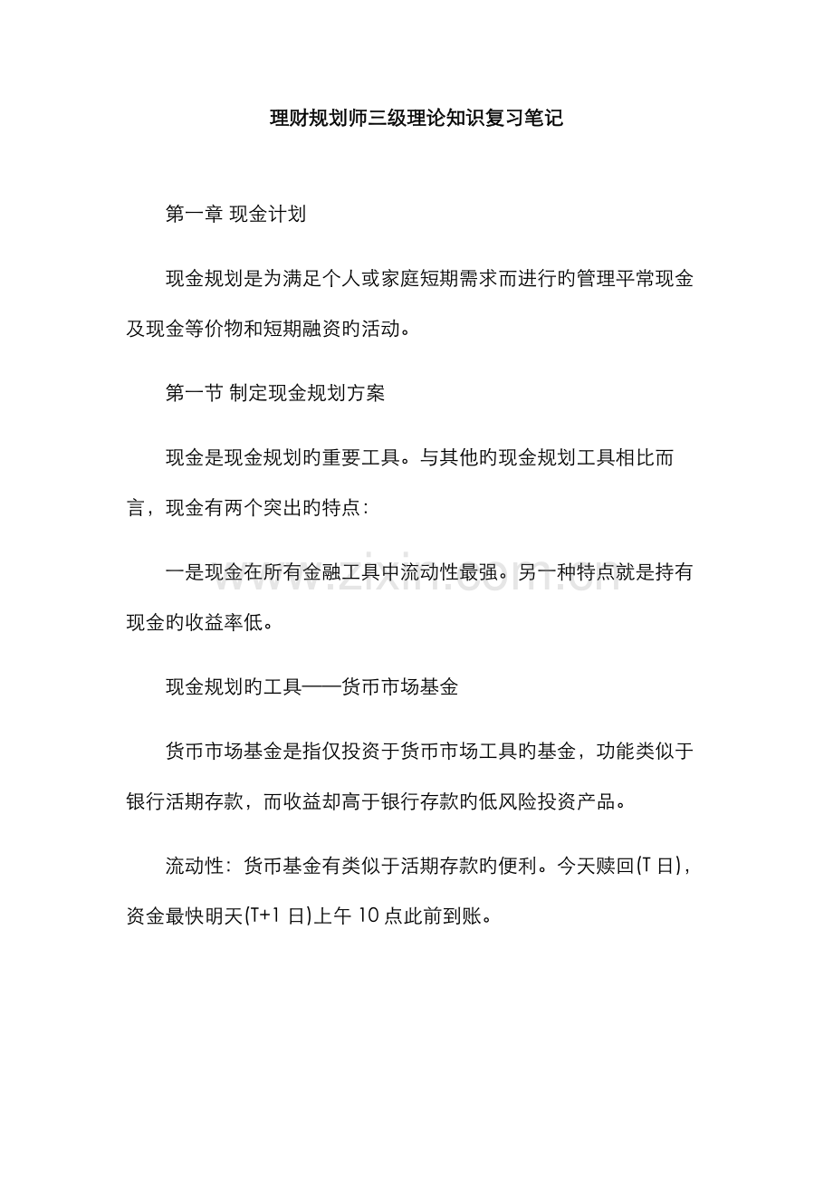 2022年理财规划师三级理论知识复习笔记新版.doc_第1页