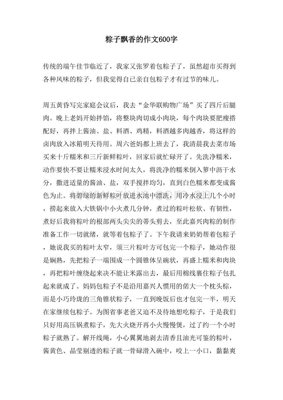 粽子飘香的作文600字.doc_第1页