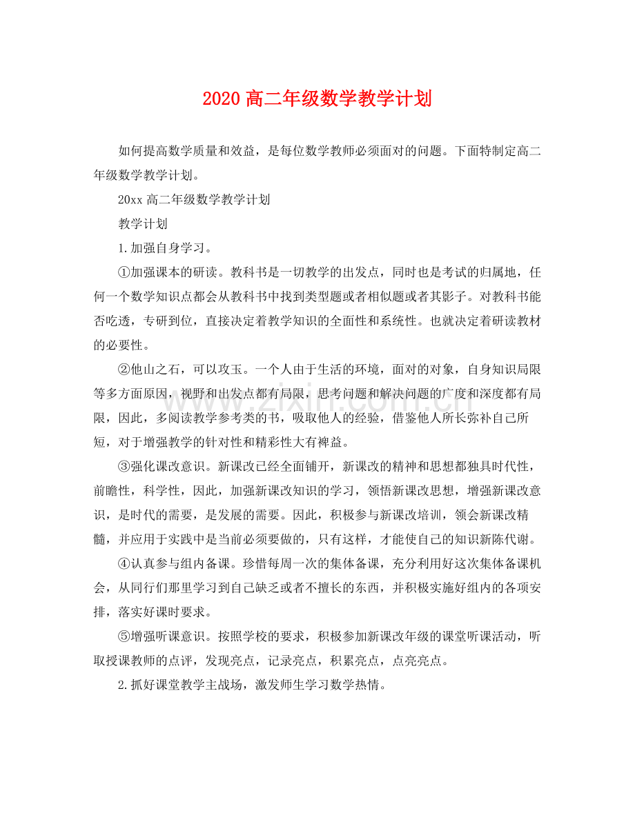 高二年级数学教学计划 .docx_第1页