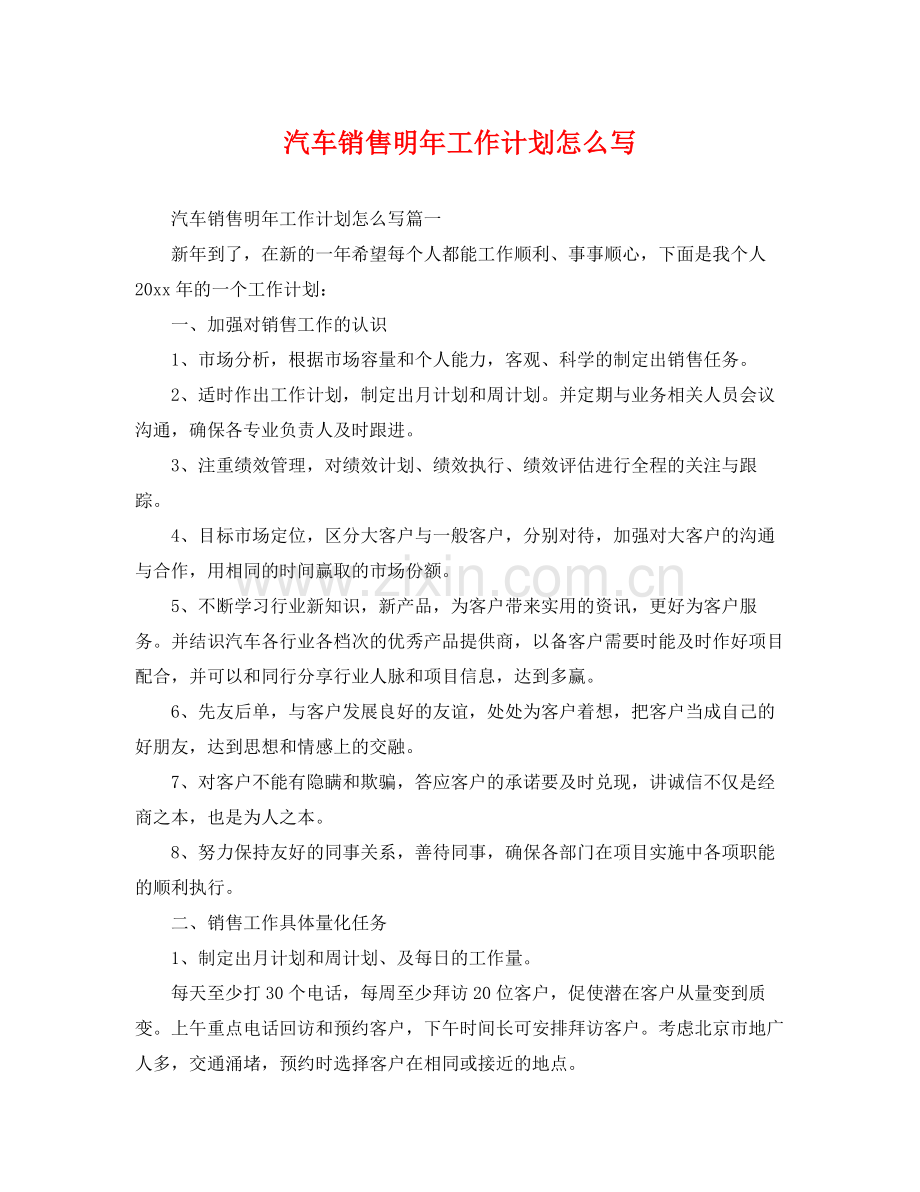 汽车销售明年工作计划怎么写 .docx_第1页