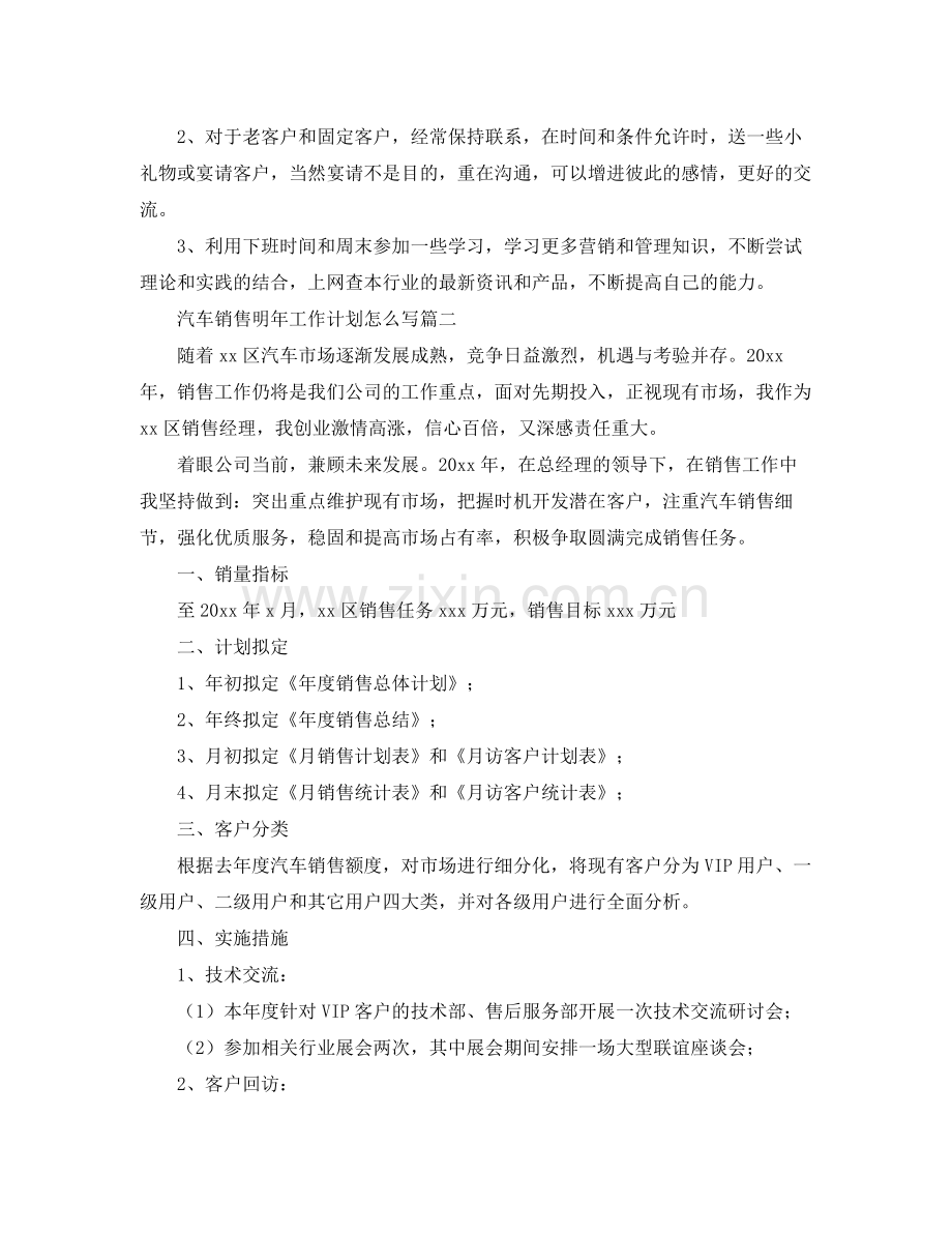 汽车销售明年工作计划怎么写 .docx_第3页