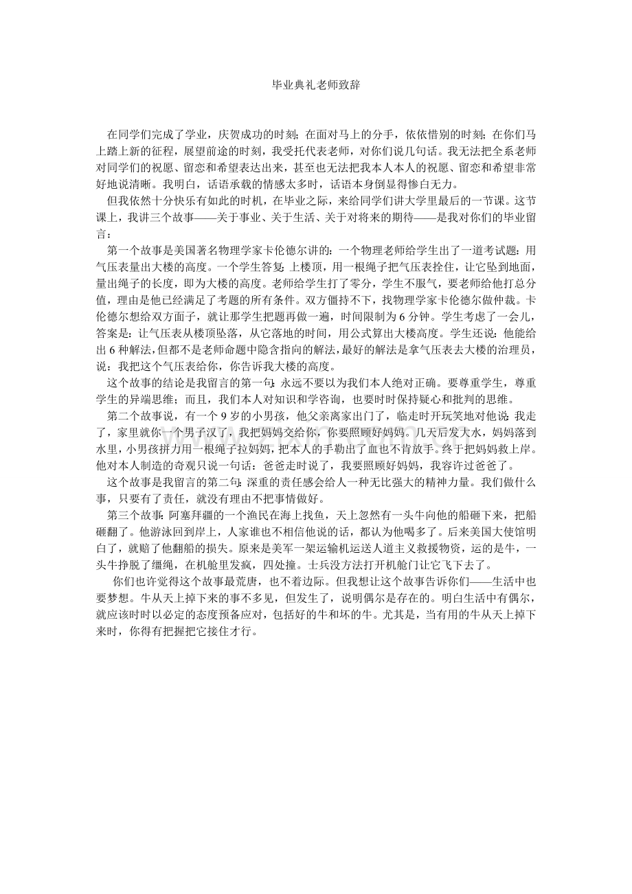 毕业典礼教师致辞.doc_第1页