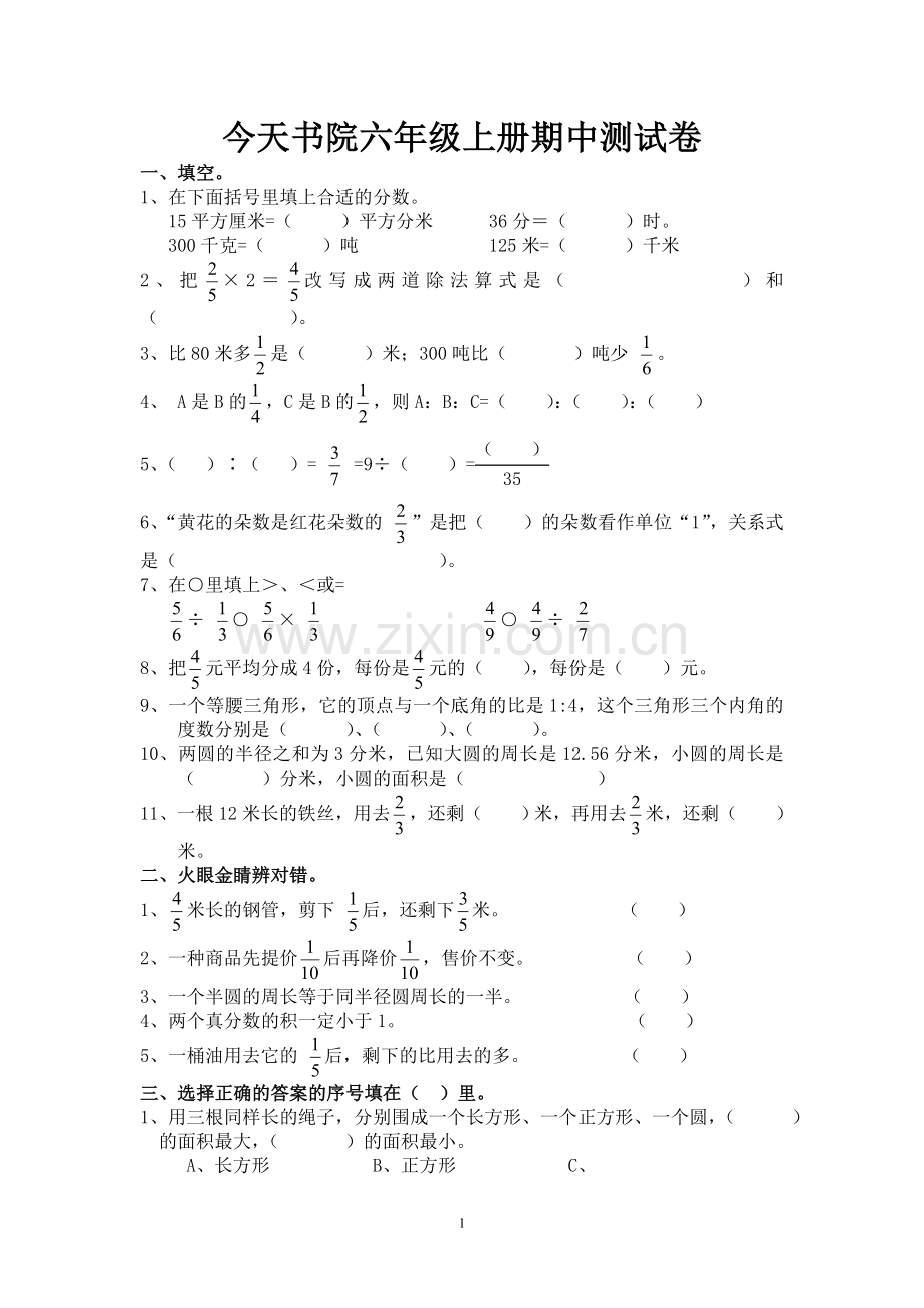 小学数学六年级上册期中测试卷.doc_第1页