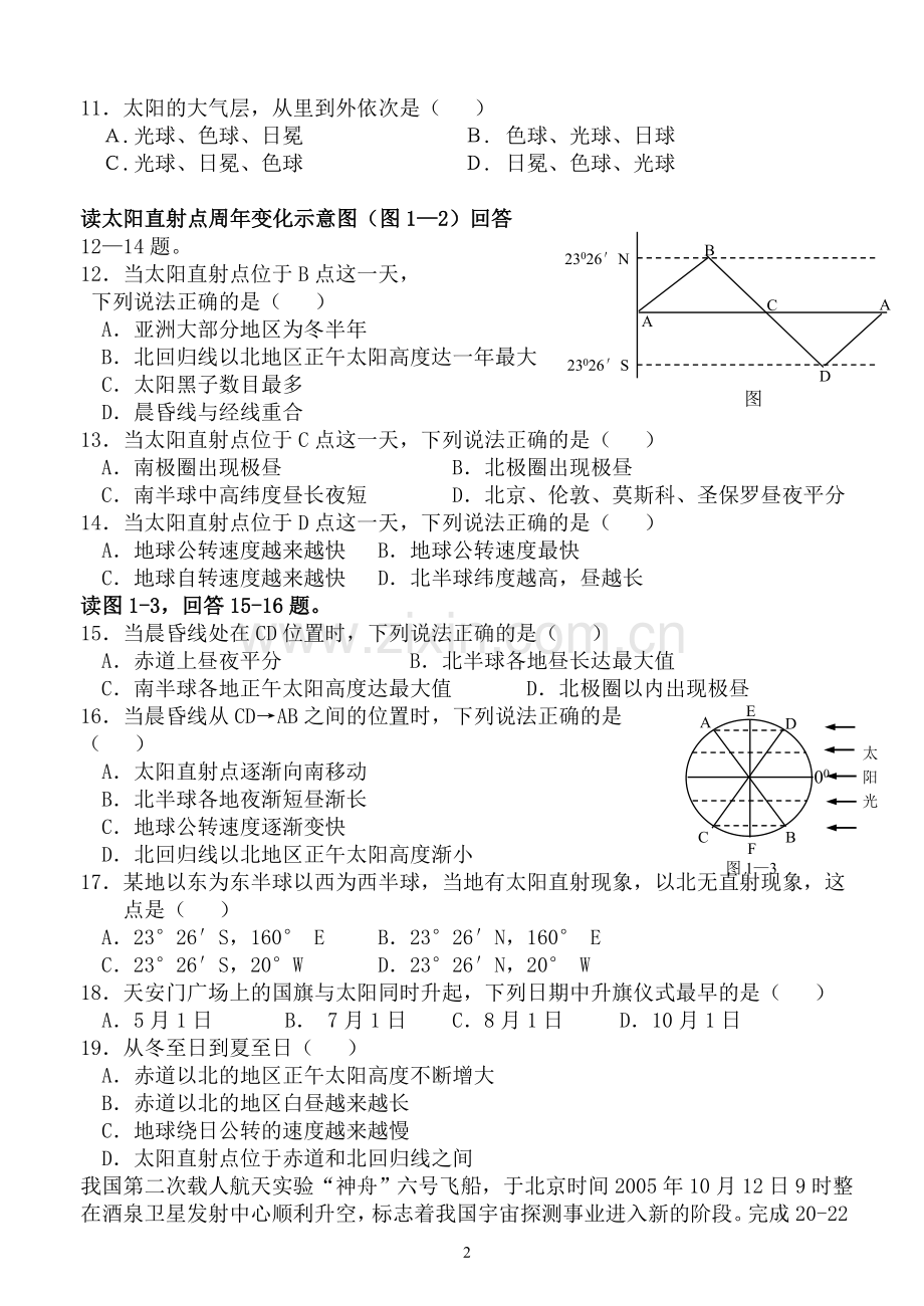 高一地理必修1期中试卷(新人教版).doc_第2页